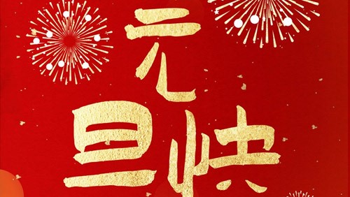 新光智能祝大家元旦快樂！