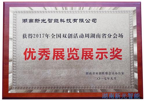 【喜報】湖南新光智能科技有限公司自主研發(fā)的智能井蓋——井蓋監(jiān)控器及報警系統(tǒng)在“2017年全國雙創(chuàng)周湖南省分會場”獲得優(yōu)秀展覽展示獎。