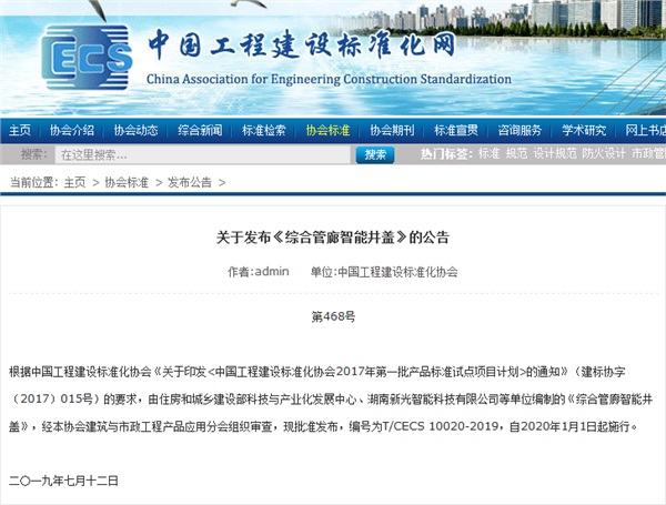 由新光智能主編的《綜合管廊智能井蓋》標準將于2020年1月1日起正式施行