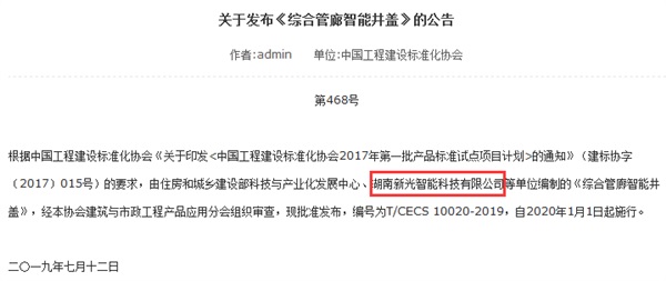 由新光智能主編的《綜合管廊智能井蓋》標(biāo)準(zhǔn)正式發(fā)布