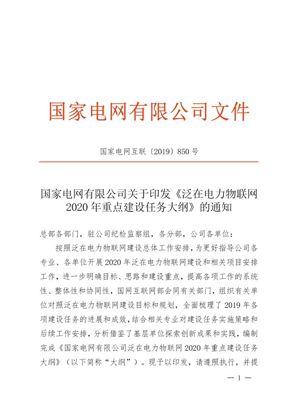 國網(wǎng)公司《泛在電力物聯(lián)網(wǎng)2020年重點建設(shè)任務(wù)大綱》印發(fā)